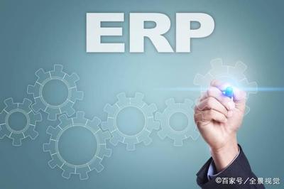选择标准ERP软件还是自主开发?一起来看看!